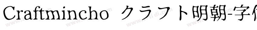 Craftmincho クラフト明朝字体转换